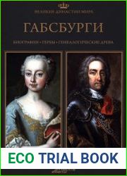 Великие династии мира. Габсбурги