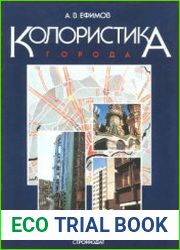Колористика города