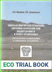 Социально-политическая организация кочевников Центральной Азии поздней древности и раннего Средневековья (отечественная историография и современные исследования)