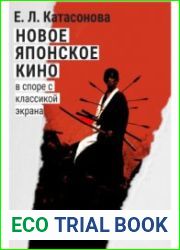 Новое японское кино. В споре с классикой экрана