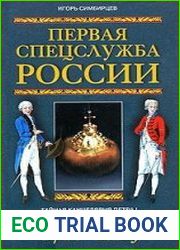 Первая спецслужба России тайная канцелярия Петра I и ее преемники (1718-1825)