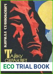 Тайну охраняет пламя