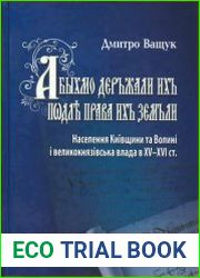 «Абыхмо д?ръжали ихъ п?дл? права ихъ з?мъли» (Населення Київщини та Волині і великокнязівська влада в XV-XVI ст.)