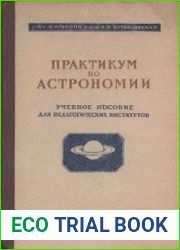 Практикум по астрономии