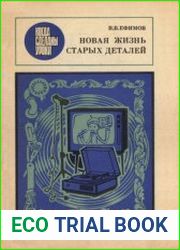 Новая жизнь старых деталей