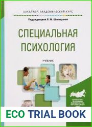 Специальная психология. Учебник для академического бакалавриата