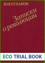 Записки о революции, том 2