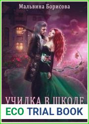 Училка в школе Драконов