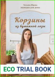 Корзины из бумажной лозы. Экоидеи для дома