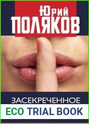 Засекреченное будущее