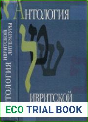 Антология ивритской литературы. Еврейская литература XIX-XX веков в русских переводах