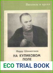На Куликовом поле