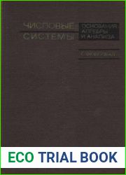 Числовые системы. Основания алгебры и анализа