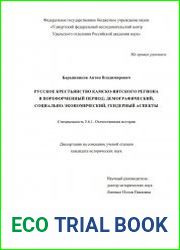 Русское крестьянство Камско-Вятского региона в пореформенный период демографический, социально-экономический, гендерный аспекты