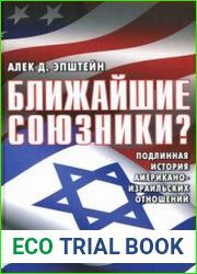 Ближайшие союзники? Подлинная история американо-израильских отношений. В 2 томах
