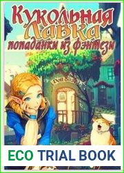 Кукольная лавка попаданки из фэнтези