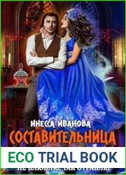 Составительница ядов. Не влюблю, так отравлю