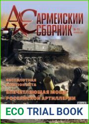 Армейский сборник 2021-11