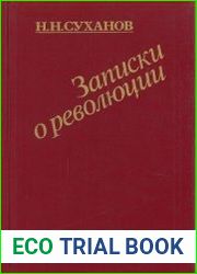 Записки о революции, том 1