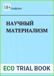 Научный материализм