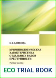Криминологическая характеристика отдельных видов преступности