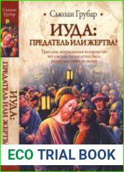 Иуда. Предатель или жертва?