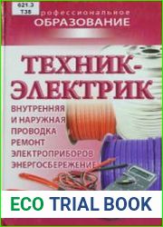 Техник-электрик