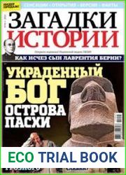 Загадки истории