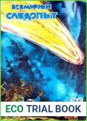 Всемирный следопыт 1929 №2-3