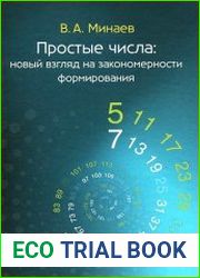 Простые числа. Новый взгляд на закономерности формирования