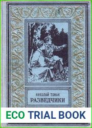 Разведчики