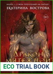 Дракон мятежной королевы
