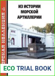 Из истории морской артиллерии (Морская коллекция 2017-06 (213)Издательство ЗАО "Редакция журнала "Моделист-конструктор"Формат True PDFСтраниц 36Размер 25 MbЯзык Русский