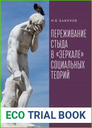 Переживание стыда в «зеркале» социальных теорий
