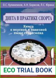 Диета в практике спорта. Книга о вкусной и полезной пище спортсмена
