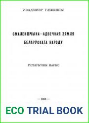 Смаленшчына - адвечная зямля беларускага народу