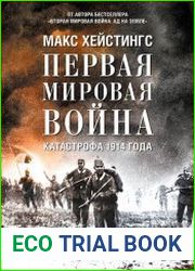 Первая мировая война катастрофа 1914 года