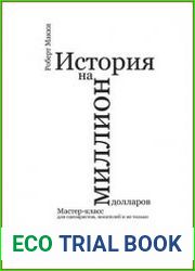 История на миллион долларов Мастер-класс для сценаристов, писателей и не только