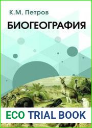 Биогеография