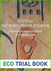Тайны исчезнувших языков от египетских иероглифов до письма майя