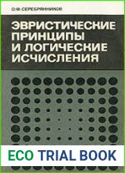 Эвристические принципы и логические исчисления