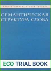Семантическая структура слова