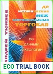 Доисторическая межконтинентальная торговля. По данным археологии