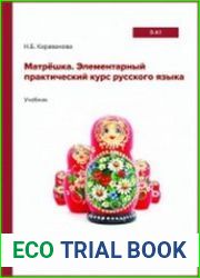 Матрёшка. Элементарный практический курс русского языка