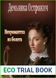 Некромантка из болота