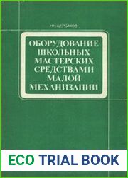 Оборудование школьных мастерских средствами малой механизации. Книга для учителя