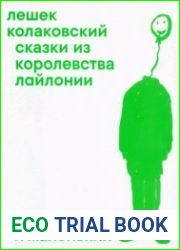 Сказки из королевства Лайлонии для больших и маленьких