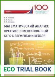 Математический анализ. Практико-ориентированный курс с элементами кейсов