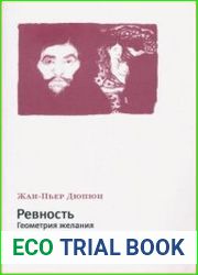 Ревность. Геометрия желания