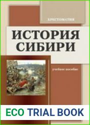 История Сибири